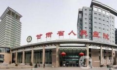 甘肅省人民醫(yī)院整形美容科價格表2019一覽，含特色項目