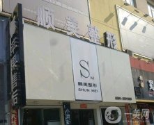 鄭州順美整形醫(yī)院簡介及價格表2020年全新上線