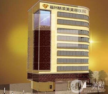 福州格萊美整形醫(yī)院價(jià)格表，含醫(yī)院簡(jiǎn)介和口碑