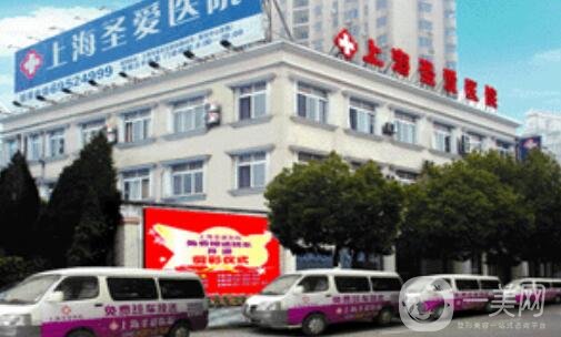 上海圣愛醫(yī)院整形科價(jià)格表和醫(yī)院簡(jiǎn)介一覽