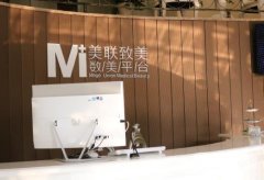天津美聯(lián)致美美容醫(yī)院怎樣？醫(yī)院實(shí)力和價(jià)格表一覽