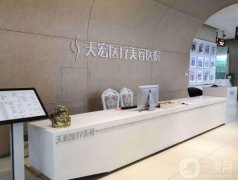 石家莊天宏醫(yī)療美容價格表，看擅長項目收費情況如何