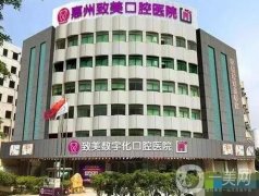 惠州致美口腔醫(yī)院價(jià)格表明細(xì)公布，含醫(yī)院簡(jiǎn)介