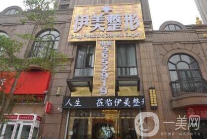 惠州伊美整形醫(yī)院價(jià)格表新版來(lái)襲，附醫(yī)院簡(jiǎn)介