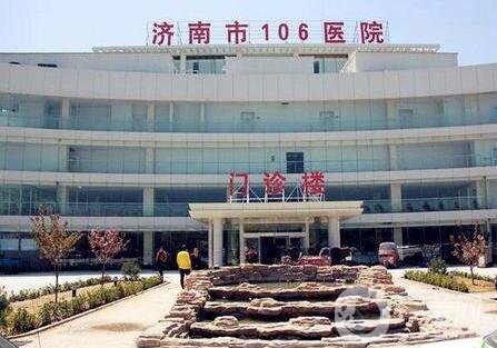 濟(jì)南市106醫(yī)院價(jià)格表2020，附醫(yī)院簡(jiǎn)介