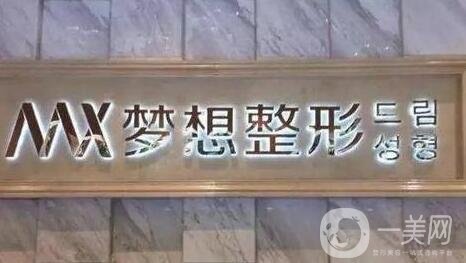 江門夢想整形醫(yī)院價格表收費明細(xì)，附醫(yī)院全新概況