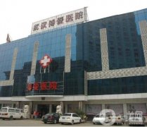 武漢博愛醫(yī)療美容醫(yī)院好嗎？附醫(yī)院介紹及價格表一覽