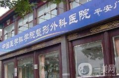 中國醫(yī)學(xué)科學(xué)院整形外科醫(yī)院價(jià)格表2020版搶先一覽