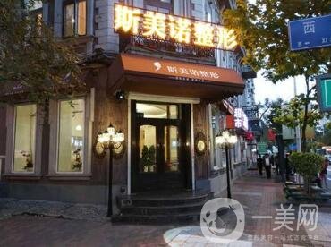 哈爾濱斯美諾整形醫(yī)院怎么樣？附2020全新價(jià)格表