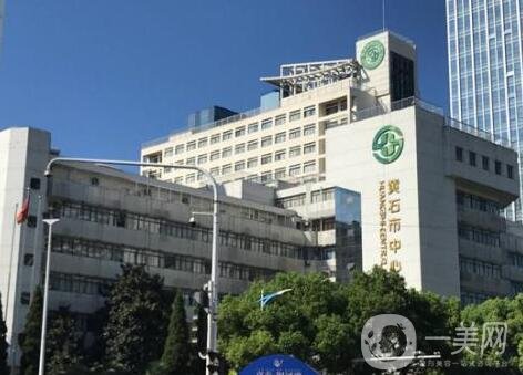 黃石市中心醫(yī)院整形外科怎么樣?附價格表2020新版一覽