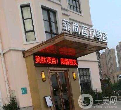 無錫菲尚醫(yī)療美容靠譜嗎？一覽醫(yī)院2020年價格表