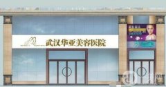 武漢華亞整形醫(yī)院怎么樣？好不好？附全新價格一覽表