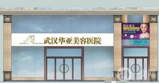 武漢華亞整形醫(yī)院怎么樣？好不好？附全新價格一覽表