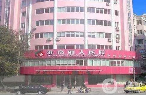 淮南麗人整形美容醫(yī)院靠譜嗎？附2020年價格表明細