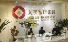 深圳天美整形美容好不好？看2020年價(jià)格表大全
