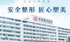 中信惠州整形美容醫(yī)院價(jià)格表2020版搶先一覽