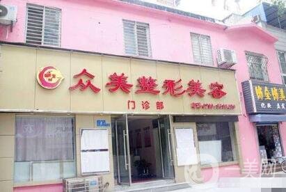 襄陽(yáng)眾美整形怎么樣_正規(guī)嗎_價(jià)格表2020版