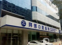 佛山拜博口腔醫(yī)院洗牙多少錢(qián)?附價(jià)格表2020明細(xì)公布