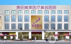 2020年貴陽(yáng)美萊整形醫(yī)院價(jià)格表火熱公布
