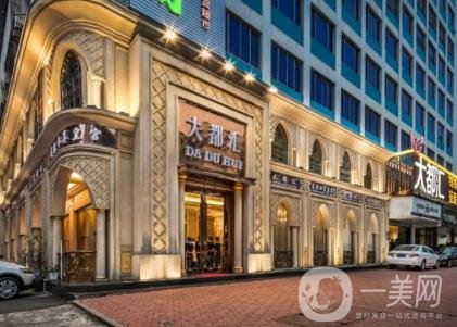 汕頭大都匯整形美容是正規(guī)醫(yī)院？2020年價格表明細(xì)一覽