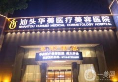 汕頭華美美容醫(yī)院怎么樣？?jī)r(jià)格表2020版全新上線