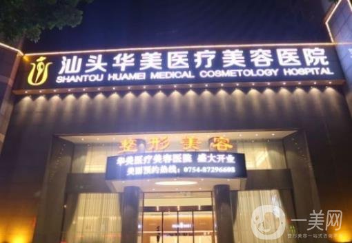 汕頭華美美容醫(yī)院怎么樣？價(jià)格表2020版全新上線