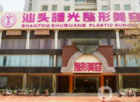 汕頭曙光整形醫(yī)院怎么樣？?jī)r(jià)格表2020年版本全新頒布