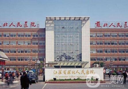 2020江蘇省蘇北人民醫(yī)院燒傷整形科價(jià)格表提前公開，速覽