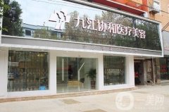 九江協(xié)和瑞美醫(yī)院好不好？口碑怎么樣？價格表明細更新