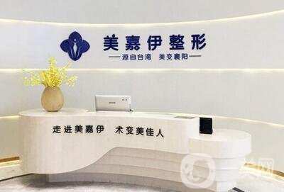襄陽美嘉伊整形醫(yī)院怎么樣？價格表全新明細一覽