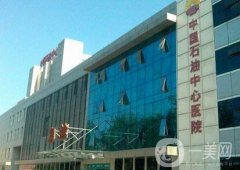 石油中心醫(yī)院整形手外科價(jià)格表2020新版一覽，附概況及口碑