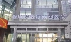 婁底愛思特整形醫(yī)院怎么樣?可靠嗎?價格表多方面更新