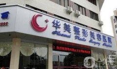 婁底華美湘中整形醫(yī)院價格表多方面來襲，速看