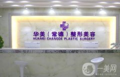 常德華美整形美容醫(yī)院價格表收費標準一覽