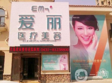 長春愛麗美容整形價(jià)格表