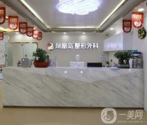 南京鳳凰島整形醫(yī)院價格表2020年全新明細更新