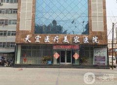 衡水天宏整形醫(yī)院好嗎？附雙眼皮價(jià)格表明細(xì)一覽
