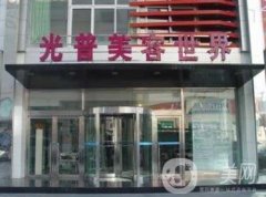 大連光普整形醫(yī)院怎么樣？2020價格表提前一覽