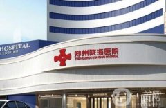 鄭州隴海醫(yī)院怎么樣?附整形價格表2020版提前一覽