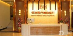長沙佰瑞整形醫(yī)院價(jià)格表(報(bào)價(jià)表)一覽，還有詳細(xì)信息公布