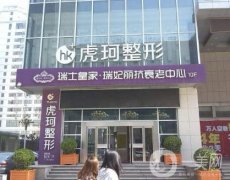 鄭州虎珂整形美容醫(yī)院價格表2020版收費如何