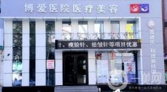 撫順博愛(ài)醫(yī)院整形正規(guī)嗎？?jī)r(jià)格表及熱門(mén)項(xiàng)目完整一覽