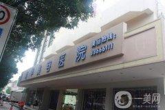中山美南化整形美容醫(yī)院價格表2020版火爆出爐了