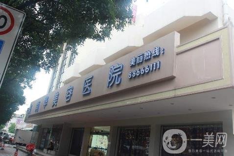 中山美南化整形美容醫(yī)院價格表