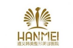 遵義韓美美容醫(yī)院怎么樣？附價格表全新一覽