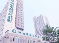 濟南坤如瑪麗醫(yī)院怎么樣？價格表2020提前公布速覽
