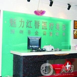 衡陽魅力紅唇整形醫(yī)院價格表全新公布，新版來襲