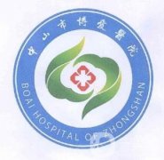 中山市博愛醫(yī)院激光美容價(jià)格表2020版在線一覽