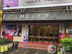 中山韓妃整形醫(yī)院怎么樣?附價(jià)格表2020在線一覽