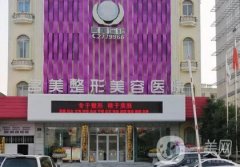 濟(jì)寧名美整形醫(yī)院怎么樣？正規(guī)嗎？2020價(jià)格表全新版來襲